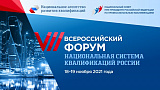  Седьмой Всероссийский форум «Национальная система квалификаций России»